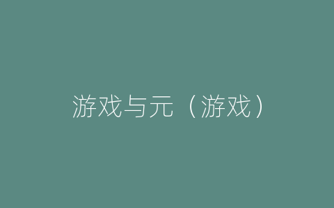 游戏与元（游戏）