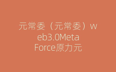 元常委（元常委）web3.0MetaForce原力元