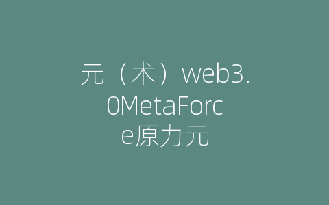 元（术）web3.0MetaForce原力元